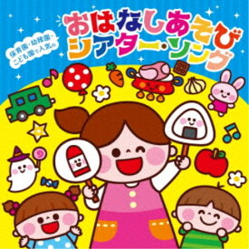 (教材)／保育園・幼稚園・こども園で人気の おはなしあそび シアター・ソング〜パネルシアター＊ペープサート＊スケッチブックシアター＊手袋シアターなどで遊べる♪ 【CD】