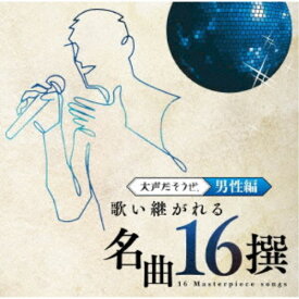 【9/5・9/10は先着で1000円OFFクーポン！※条件あり】(オムニバス)／大声だそうぜ。 歌い継がれる名曲16撰 男性編 【CD】