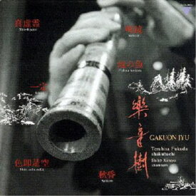 福田輝久 杵屋子邦／楽音樹 【CD】
