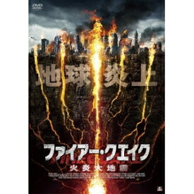 ファイアー・クエイク 火炎大地震 【DVD】