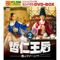 楽天市場】哲仁王后(チョルインワンフ)~俺がクイーン!?~ dvd-box2の通販