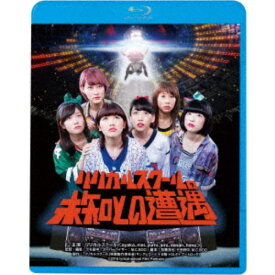 【11/14〜16期間限定! 対象商品P20倍!!】リリカルスクールの未知との遭遇 【Blu-ray】
