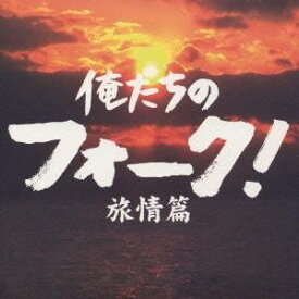 【9/5・9/10は先着で1000円OFFクーポン！※条件あり】(オムニバス)／俺たちのフォーク！ -旅情篇- 【CD】