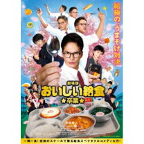 楽天市場】おいしい給食 school meals time [dvd]（CD・DVD）の通販 