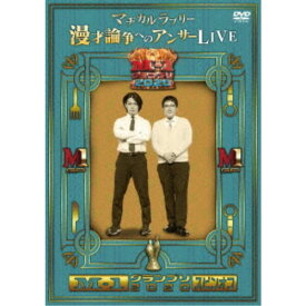 M-1グランプリ2020 スピンオフ マヂカルラブリー漫才論争へのアンサーLIVE 【DVD】