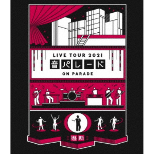 遊助／遊助 LIVE TOUR 2021 音パレード 【Blu-ray】