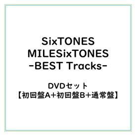 【12/15限定! 700円OFFクーポン(条件有)】≪初回仕様≫【DVD 3形態セット】SixTONES/MILESixTONES -Best Tracks-(初回盤A 2DVD+初回盤B 2DVD +通常盤)CD (初回限定) 【CD+DVD】