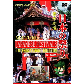 日本の祭り JAPANESE FESTIVALS INTERNATIONAL EDITION《NTSC版》 【DVD】