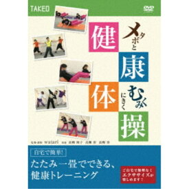 メタボとむくみにきく健康体操 【DVD】