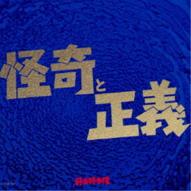 科楽特奏隊／怪奇と正義 【CD】