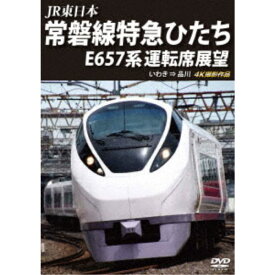 JR東日本 常磐線特急ひたち E657系 運転席展望 いわき ⇒ 品川 4K撮影作品 【DVD】