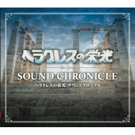(ゲーム・ミュージック)／ヘラクレスの栄光 サウンドクロニクル 【CD】