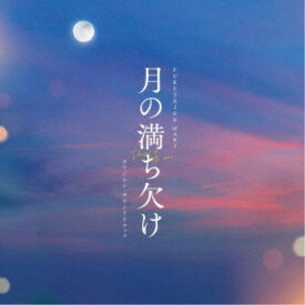 FUKUSHIGE MARI／月の満ち欠け オリジナル・サウンドトラック 【CD】