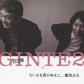 GINTE2／ちいさき者がゆえに...微笑みを 【CD】