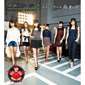 【次回使える2000円OFFクーポン配布中※条件あり】原駅ステージA／キャノンボール／青い赤 (初回限定) 【CD】