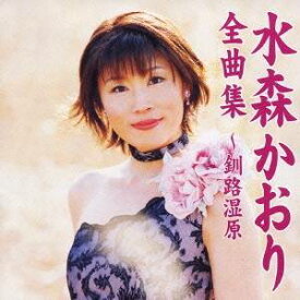【9/5・9/10は先着で1000円OFFクーポン！※条件あり】水森かおり／水森かおり全曲集〜釧路湿原 【CD】
