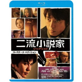 二流小説家 シリアリスト コレクターズ・エディション 【Blu-ray】