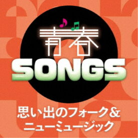 【9/5・9/10は先着で1000円OFFクーポン！※条件あり】(V.A.)／青春SONGS 〜思い出のフォーク＆ニューミュージック 【CD】