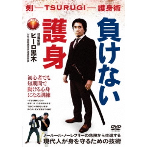 負けない護身 剣 -TSURUGI- 70%OFF 最大90％オフ！ 護身術 DVD