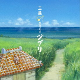 Super Natural with DJ SASA ＆ Ryuta Shiroma／三線 スタジオジブリ 【CD】