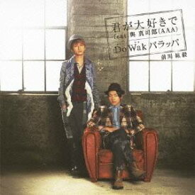 前川紘毅／君が大好きで feat.與真司郎(AAA)／Do Wak パラッパ 【CD】