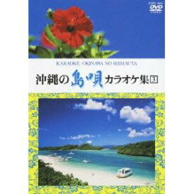 沖縄の島唄 カラオケ集 3 【DVD】