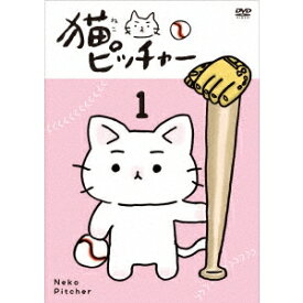 猫ピッチャー 1《特別限定版》 (初回限定) 【DVD】