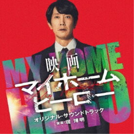 堤博明／映画 マイホームヒーロー オリジナル・サウンドトラック 【CD】