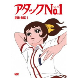 アタックNo.1 DVD-BOX1 【DVD】