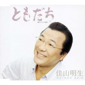 佳山明生／ともだち／月光のメッセージ 【CD】