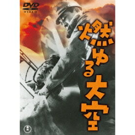 燃ゆる大空 【DVD】