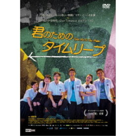 君のためのタイムリープ 【DVD】