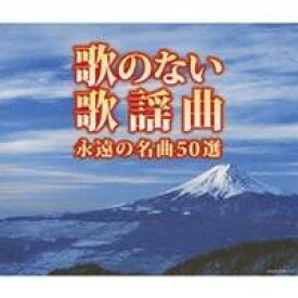 【9/5・9/10は先着で1000円OFFクーポン！※条件あり】(V.A.)／歌のない歌謡曲 永遠の名曲50選 【CD】