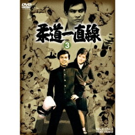 柔道一直線 VOL.3 【DVD】