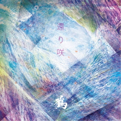CD-OFFSALE 10％OFF 数量限定 鴉 還り咲 CD