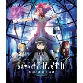 劇場版 魔法少女まどか☆マギカ ［新編］ 叛逆の物語 【Blu-ray】
