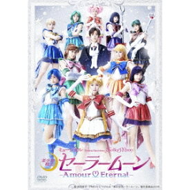 ミュージカル 「美少女戦士セーラームーン」 -Amour Eternal- 【DVD】