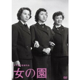 女の園 【DVD】