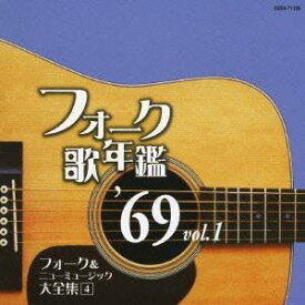 【9/5・9/10は先着で1000円OFFクーポン！※条件あり】(オムニバス)／フォーク歌年鑑 ’69 Vol.1 フォーク＆ニューミュージック大全集 4 【CD】