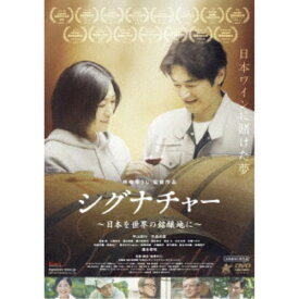 シグナチャー 〜日本を世界の銘醸地に〜 【DVD】