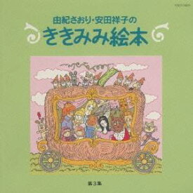 由紀さおり／安田祥子／由紀さおり・安田祥子のききみみ絵本 第3集 【CD】