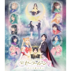 ミュージカル「美少女戦士セーラームーン」かぐや姫の恋人 【Blu-ray】