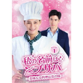 私の名前はブサバ〜美味なる料理は恋の味〜 DVD-BOX1 【DVD】