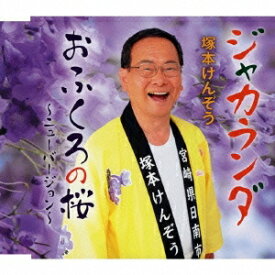 塚本けんぞう／ジャカランダ／おふくろの桜〜ニューバージョン〜 【CD】