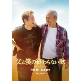 【次回使える2000円OFFクーポン配布中※条件あり】父と僕の終わらない歌 【DVD】