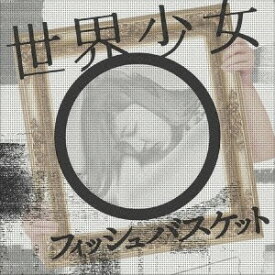 Fishbasket／世界少女 【CD】