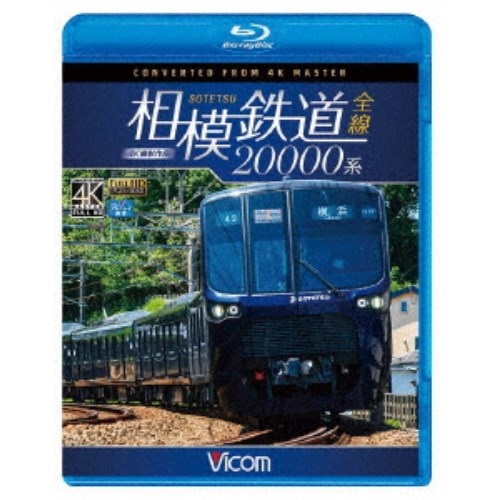 オンライン限定商品 今ダケ送料無料 相模鉄道20000系全線 4K撮影作品 Blu-ray