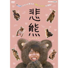 悲熊 【DVD】