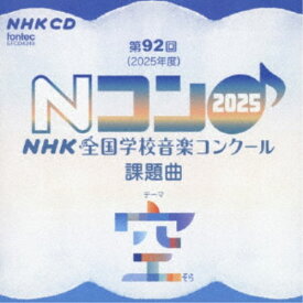 (教材)／第92回(2025年度) NHK全国学校音楽コンクール課題曲 【CD】
