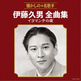 伊藤久男／伊藤久男全曲集 イヨマンテの夜 【CD】